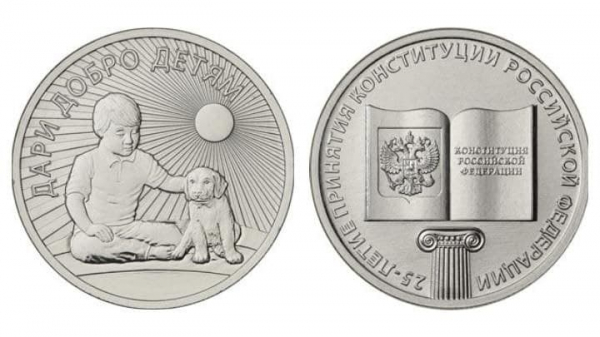 Для чего Банк России выпускает 25-рублевые монеты