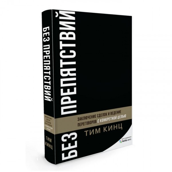 Сергей Нощик о книге Тима Кинца &laquo;Без препятствий. Заключение сделок и ведение переговоров с конкретной целью&raquo;