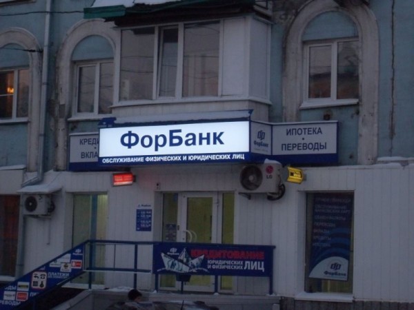 ЦБ отозвал лицензию у &laquo;ФорБанка&raquo;