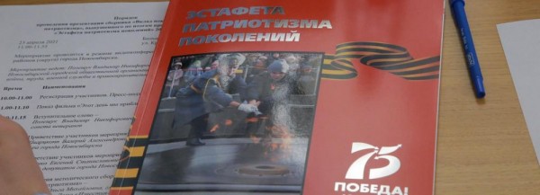 1418 дней &laquo;Эстафеты патриотизма поколений&raquo; собрали в&nbsp;одной книге