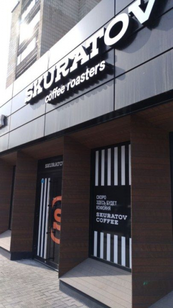Сибирская сеть кофеен Skuratov Coffee планирует открыть порядка 10 заведений до конца года ~ Континент Сибирь Online