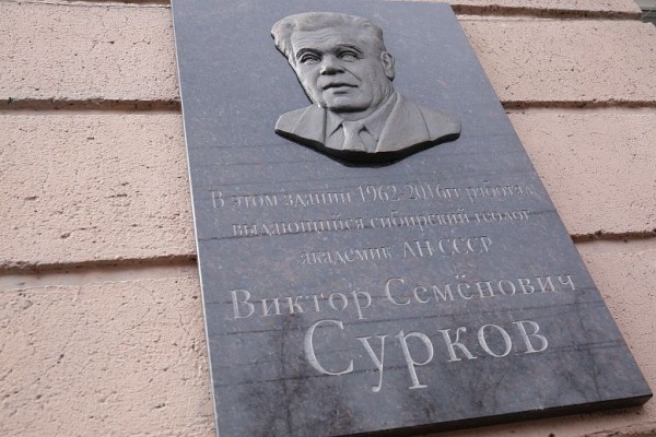 Мемориальную доску в честь геолога Виктора Суркова открыли в Новосибирске Мемориальную доску в честь геолога Виктора Суркова открыли в Новосибирске