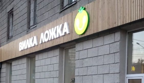 Новосибирская «Вилка-Ложка» переходит на фермерские кафе Новосибирская «Вилка-Ложка» переходит на фермерские кафе