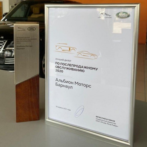&laquo;Альбион Моторс&raquo; получила награды от российского дистрибьютора Jaguar Land Rover ~ Континент Сибирь Online