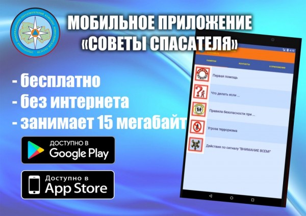 Мобильное приложение &laquo;Советы спасателя&raquo; доступно для скачивания
