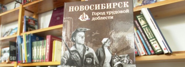 Книгу о&nbsp;трудовой доблести сибиряков выпустили в&nbsp;Новосибирске