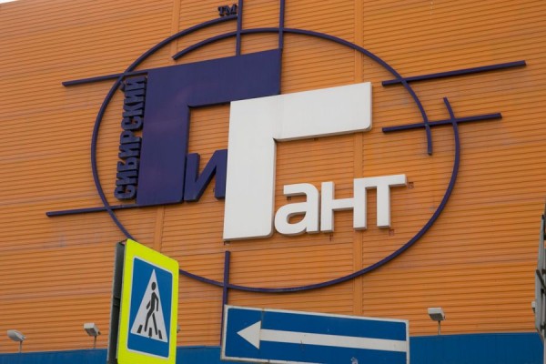 Арбитраж не признал банкротом торговый холдинг "Сибирский гигант"