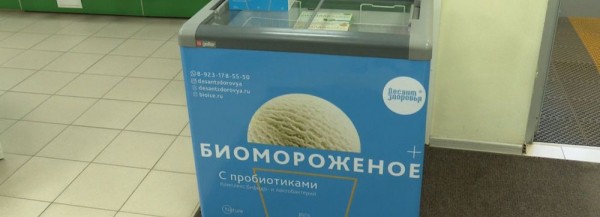 Мороженое полезное для пищеварения разработали томские учёные
