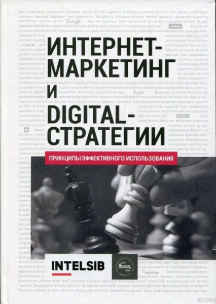 Бизнес-книга месяца. &laquo;Интернет-маркетинг и digital стратегии. Принципы эффективного использования&raquo;