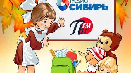 «ПИ FM» и «РАДИО СИБИРЬ» переворачивают календарь и азартно врываются в осень
«ПИ FM» и «РАДИО СИБИРЬ» переворачивают календарь и азартно врываются в осень