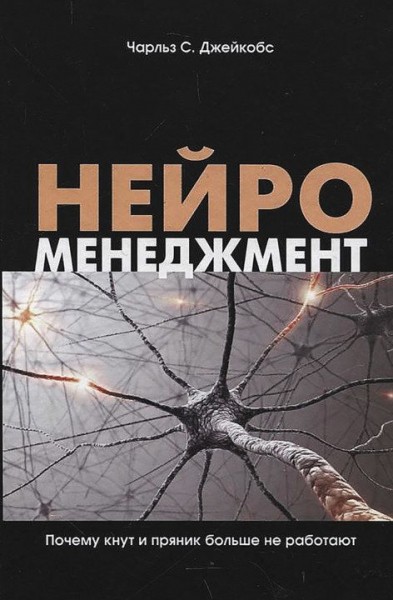 Бизнесмен Александр Ладан о книге Чарльза С. Джейкобса «Нейроменеджмент» Бизнесмен Александр Ладан о книге Чарльза С. Джейкобса «Нейроменеджмент»