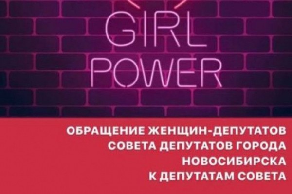 Женщины-депутаты Горсовета Новосибирска выступили против мужчин-абьюзеров