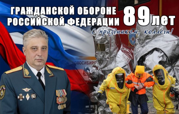 Поздравление начальника Главного управления МЧС России по Новосибирской области генерал-лейтенанта внутренней службы Виктора Орлова с Днем гражданской обороны