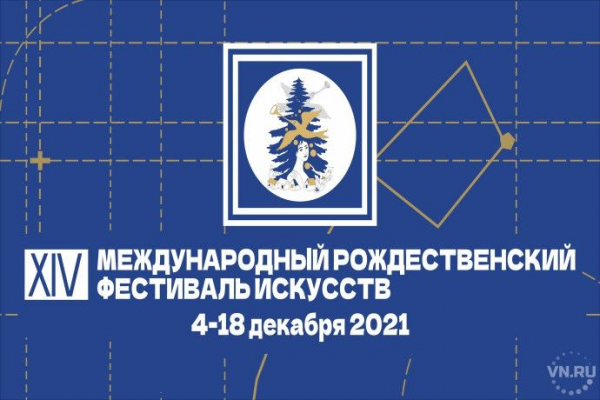 Рождественский фестиваль искусств &ndash; самое интересное в Новосибирске с 4 по 18 декабря 2021 года