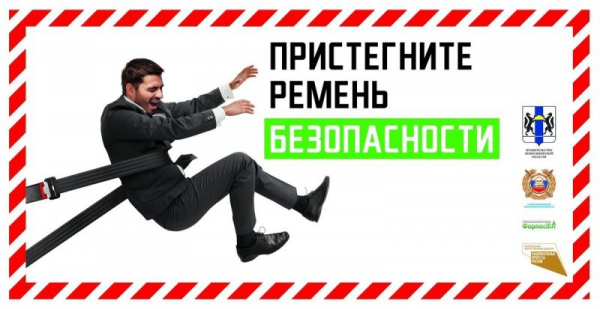 Госавтоинспекцией Новосибирской области проводится профилактическое мероприятие &laquo;Ремень безопасности&raquo;