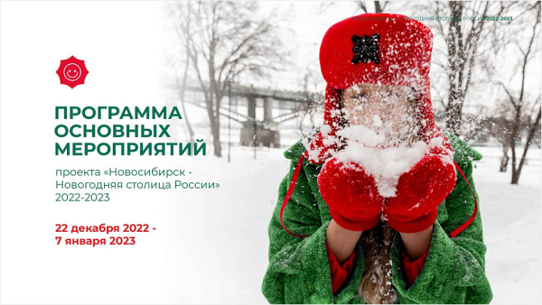 Мэр Локоть лично представил в&nbsp;Москве программу Новогодней столицы&nbsp;&mdash; 2023